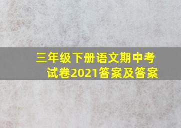 三年级下册语文期中考试卷2021答案及答案