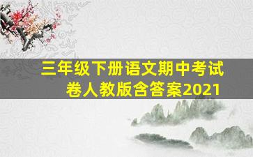 三年级下册语文期中考试卷人教版含答案2021