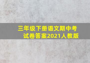 三年级下册语文期中考试卷答案2021人教版