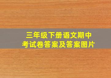 三年级下册语文期中考试卷答案及答案图片