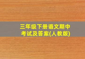 三年级下册语文期中考试及答案(人教版)