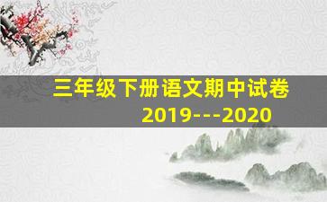 三年级下册语文期中试卷2019---2020