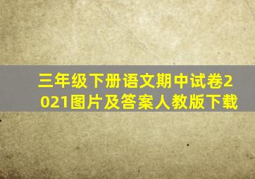 三年级下册语文期中试卷2021图片及答案人教版下载