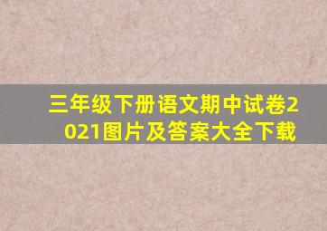 三年级下册语文期中试卷2021图片及答案大全下载