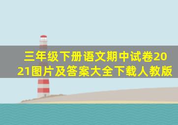 三年级下册语文期中试卷2021图片及答案大全下载人教版