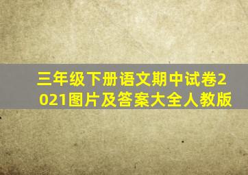 三年级下册语文期中试卷2021图片及答案大全人教版