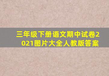 三年级下册语文期中试卷2021图片大全人教版答案