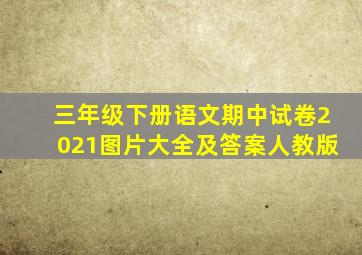 三年级下册语文期中试卷2021图片大全及答案人教版