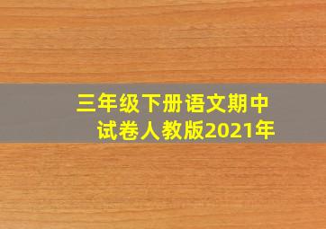 三年级下册语文期中试卷人教版2021年