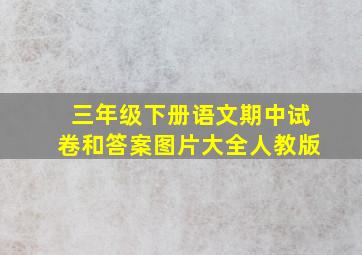 三年级下册语文期中试卷和答案图片大全人教版