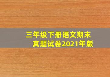 三年级下册语文期末真题试卷2021年版