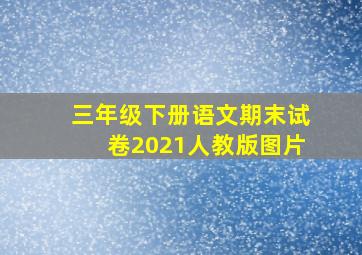 三年级下册语文期末试卷2021人教版图片