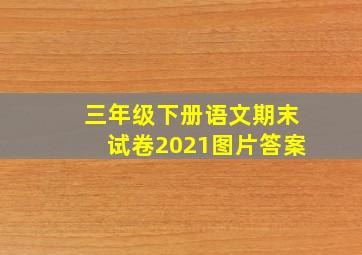 三年级下册语文期末试卷2021图片答案