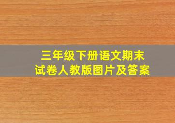 三年级下册语文期末试卷人教版图片及答案