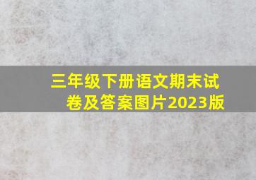 三年级下册语文期末试卷及答案图片2023版