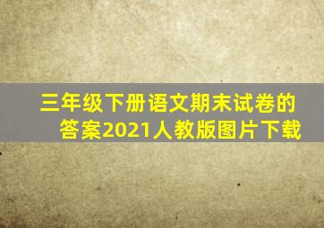 三年级下册语文期末试卷的答案2021人教版图片下载