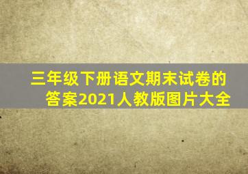 三年级下册语文期末试卷的答案2021人教版图片大全