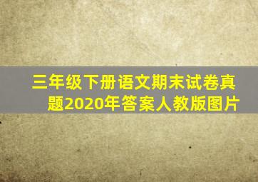 三年级下册语文期末试卷真题2020年答案人教版图片