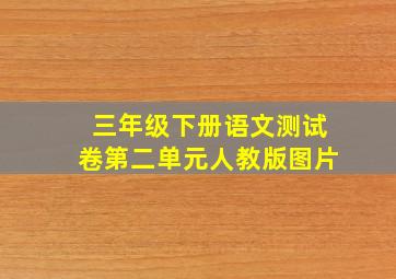 三年级下册语文测试卷第二单元人教版图片