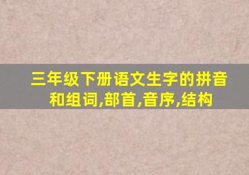 三年级下册语文生字的拼音和组词,部首,音序,结构