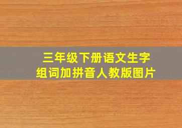 三年级下册语文生字组词加拼音人教版图片