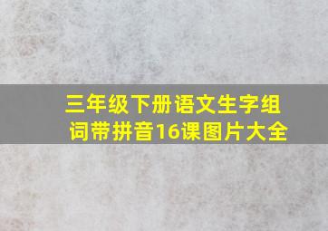 三年级下册语文生字组词带拼音16课图片大全