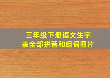 三年级下册语文生字表全部拼音和组词图片