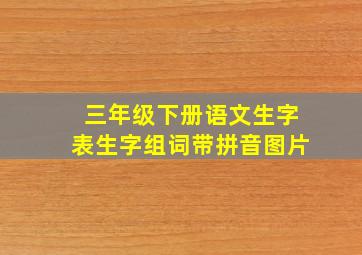 三年级下册语文生字表生字组词带拼音图片