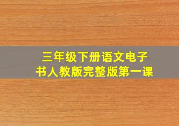 三年级下册语文电子书人教版完整版第一课