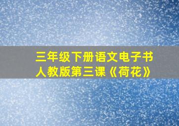 三年级下册语文电子书人教版第三课《荷花》