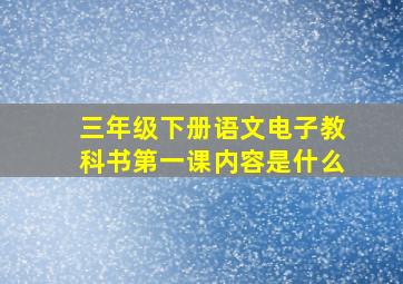 三年级下册语文电子教科书第一课内容是什么