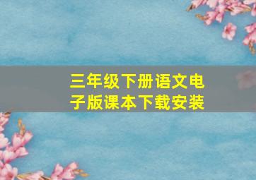 三年级下册语文电子版课本下载安装