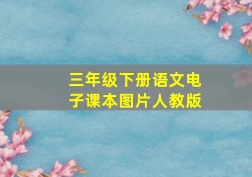 三年级下册语文电子课本图片人教版