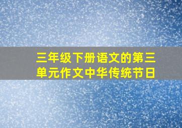 三年级下册语文的第三单元作文中华传统节日