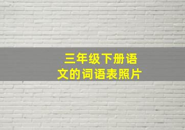 三年级下册语文的词语表照片