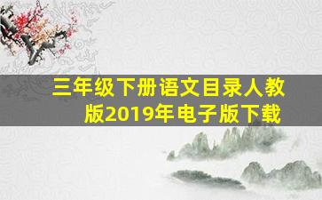 三年级下册语文目录人教版2019年电子版下载