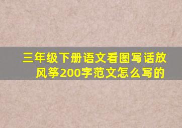 三年级下册语文看图写话放风筝200字范文怎么写的