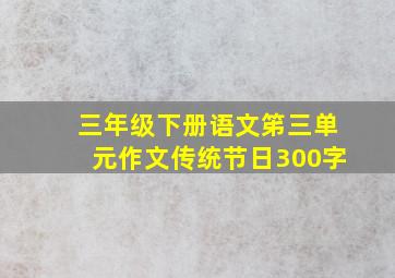 三年级下册语文笫三单元作文传统节日300字