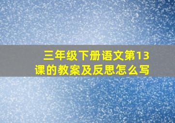 三年级下册语文第13课的教案及反思怎么写