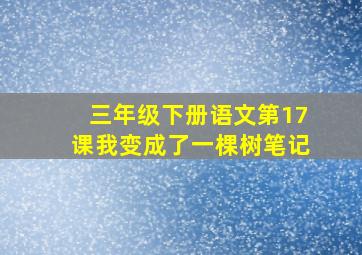 三年级下册语文第17课我变成了一棵树笔记