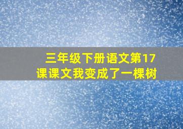 三年级下册语文第17课课文我变成了一棵树