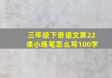 三年级下册语文第22课小练笔怎么写100字