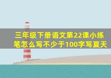 三年级下册语文第22课小练笔怎么写不少于100字写夏天