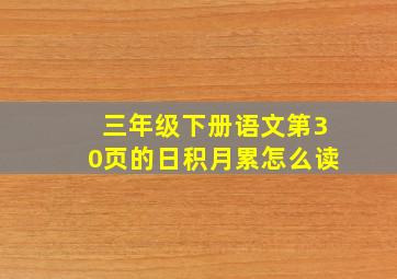 三年级下册语文第30页的日积月累怎么读