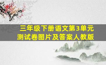 三年级下册语文第3单元测试卷图片及答案人教版