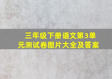 三年级下册语文第3单元测试卷图片大全及答案