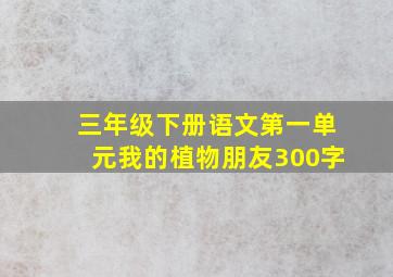 三年级下册语文第一单元我的植物朋友300字