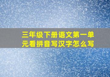 三年级下册语文第一单元看拼音写汉字怎么写