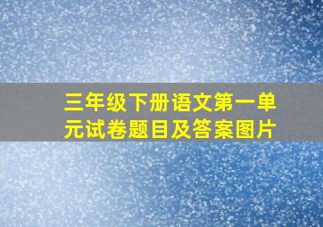 三年级下册语文第一单元试卷题目及答案图片