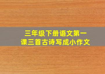 三年级下册语文第一课三首古诗写成小作文